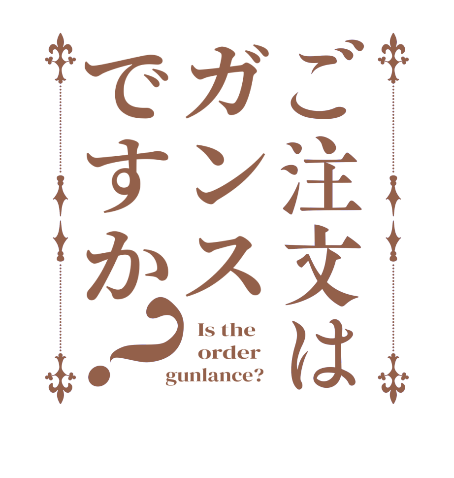 ご注文はガンスですか？  Is the      order    gunlance?  