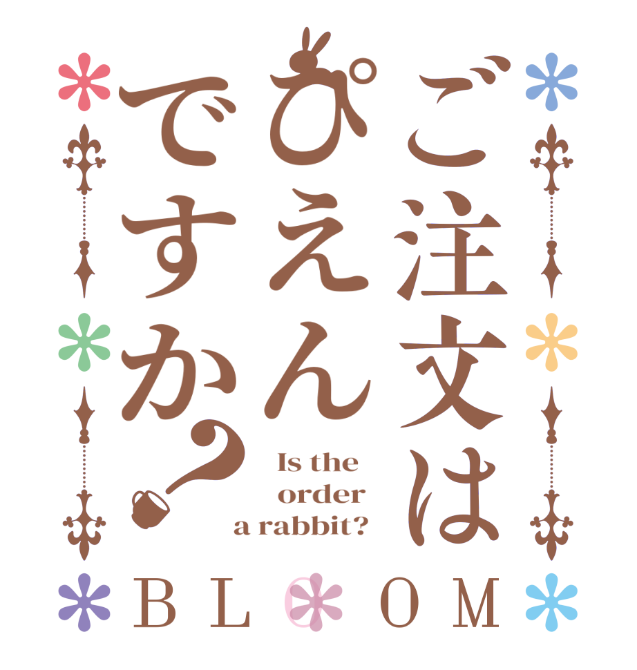 ご注文はぴえんですか？BLOOM   Is the      order    a rabbit?  