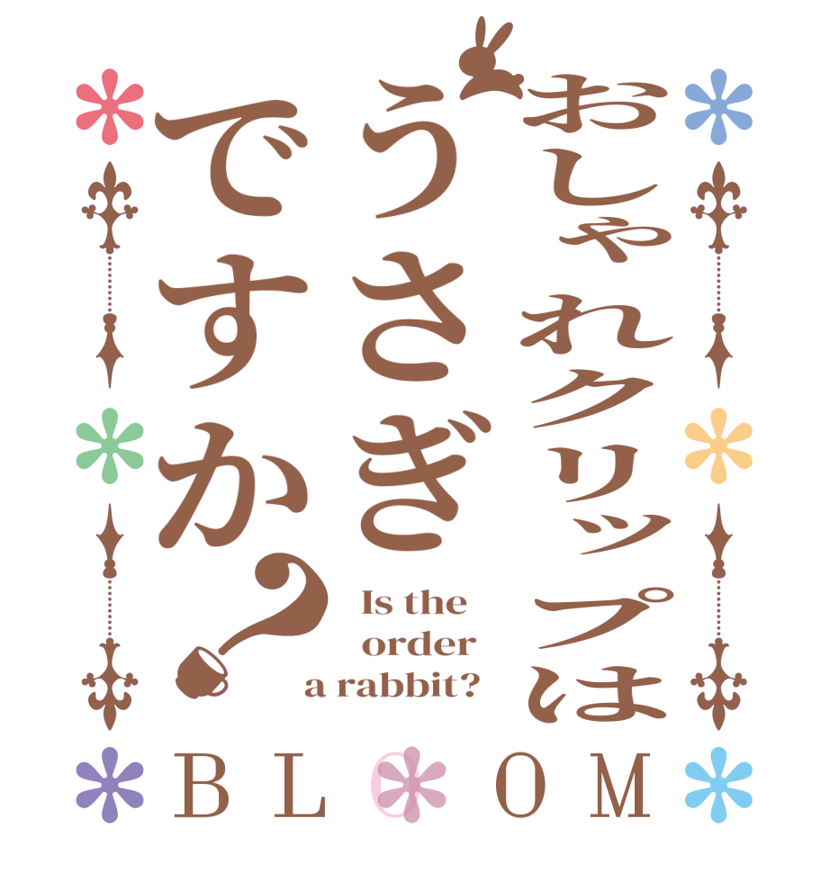 おしゃれクリップはうさぎですか？BLOOM   Is the      order    a rabbit?  