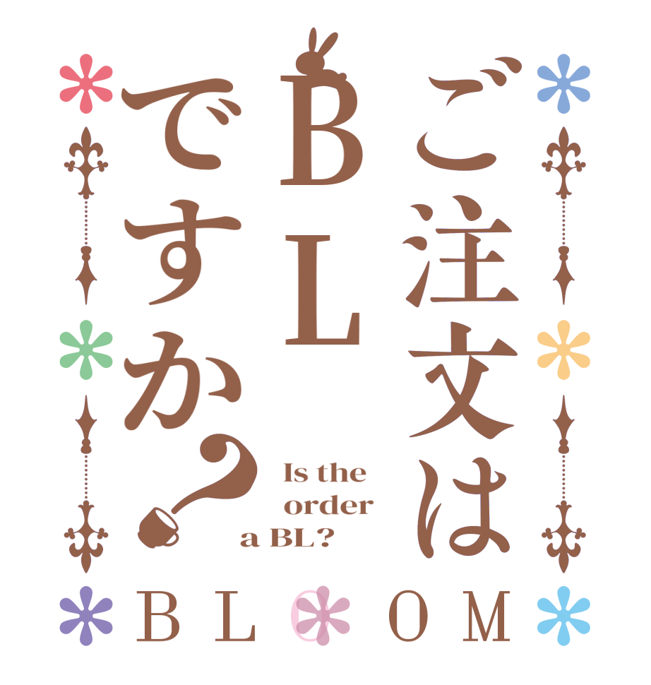 ご注文はBLですか？BLOOM   Is the      order    a BL?  