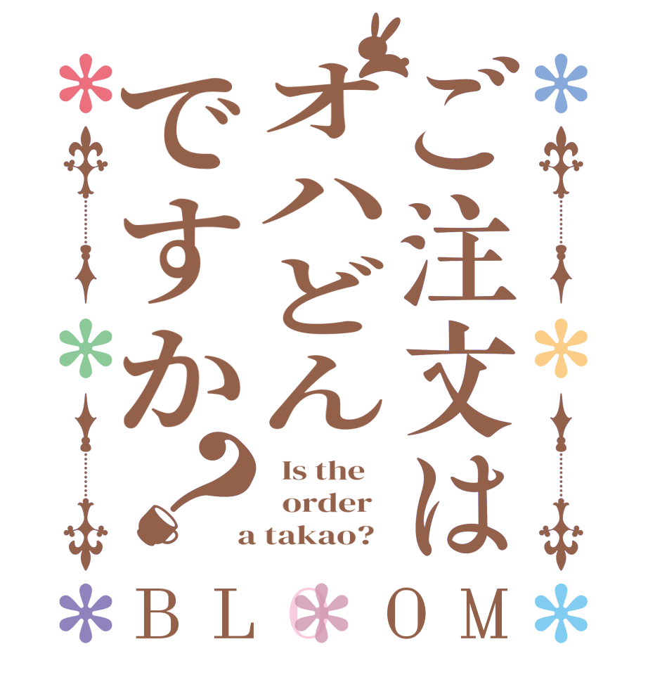 ご注文はオハどんですか？BLOOM   Is the      order    a takao?  