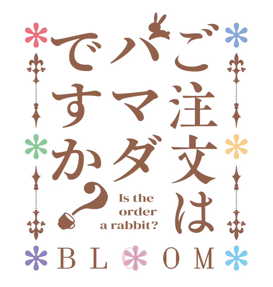 ご注文はハマダですか？BLOOM   Is the      order    a rabbit?  