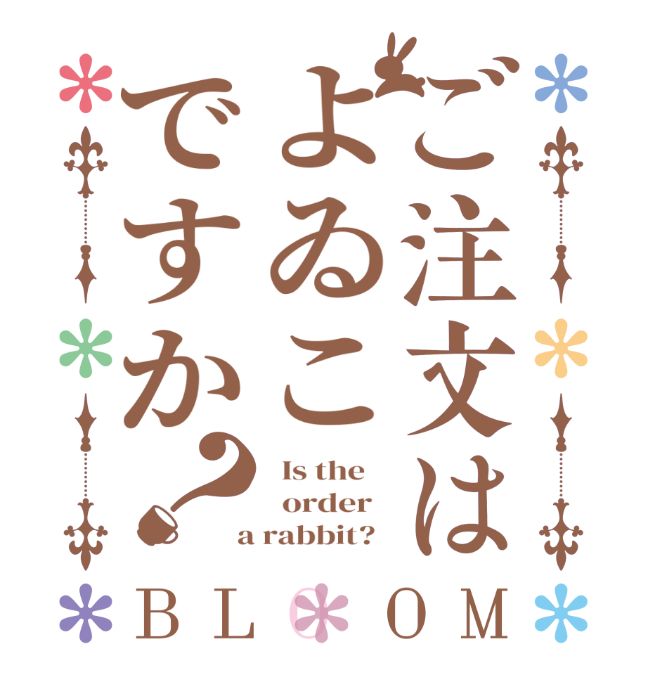 ご注文はよゐこですか？BLOOM   Is the      order    a rabbit?  