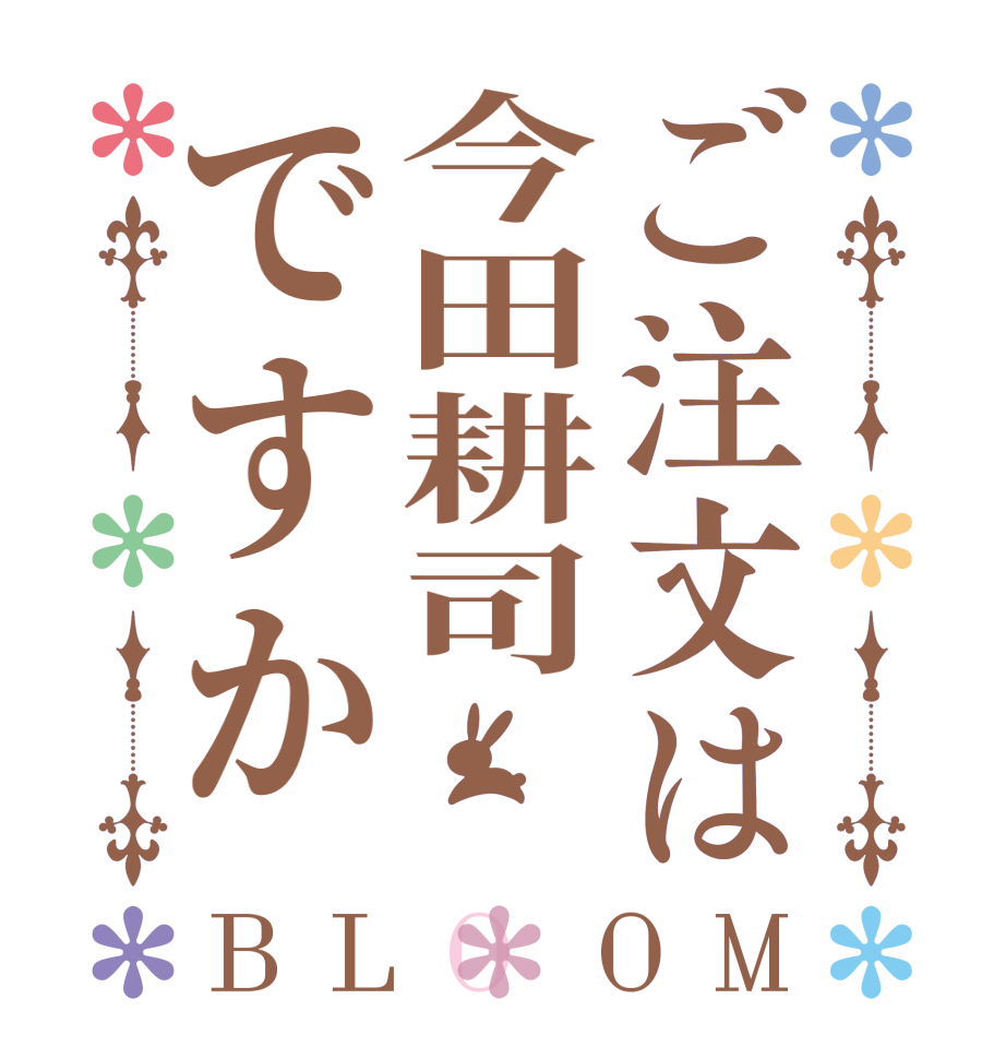 ご注文は今田耕司ですかBLOOM   