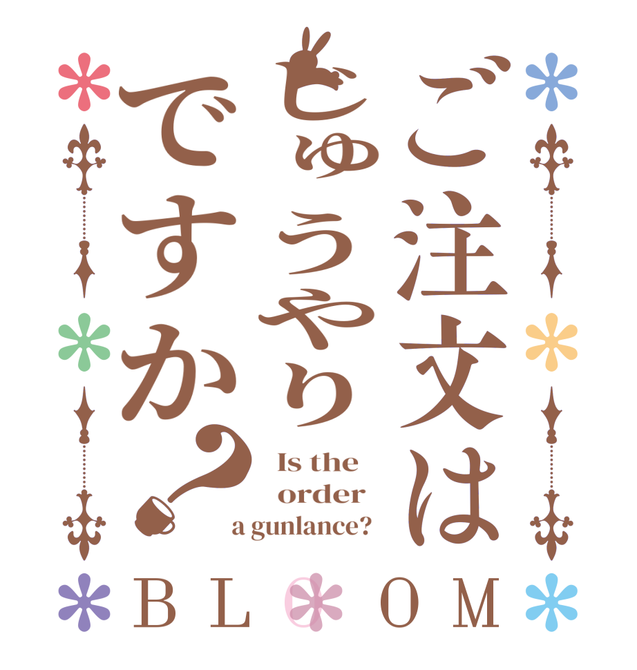 ご注文はじゅうやりですか？BLOOM   Is the      order    a gunlance?  