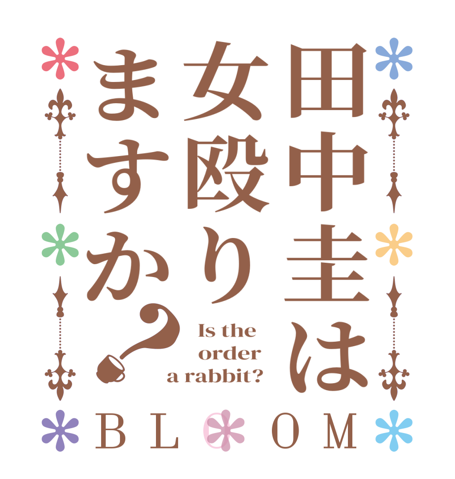 田中圭は女殴りますか？BLOOM   Is the      order    a rabbit?  