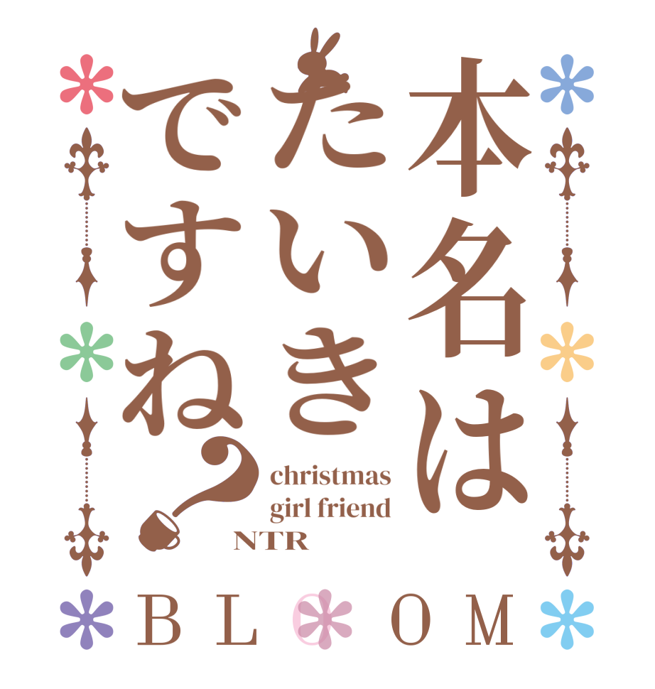 本名はたいきですね？BLOOM christmas girl friend NTR