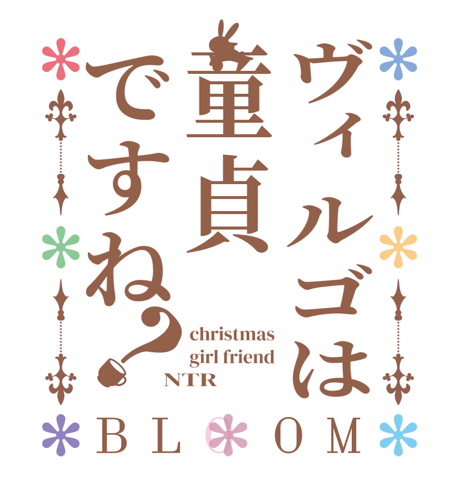 ヴィルゴは童貞ですね？BLOOM christmas girl friend NTR