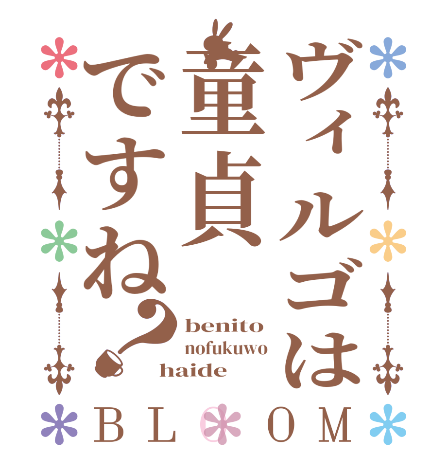 ヴィルゴは童貞ですね？BLOOM benito nofukuwo haide