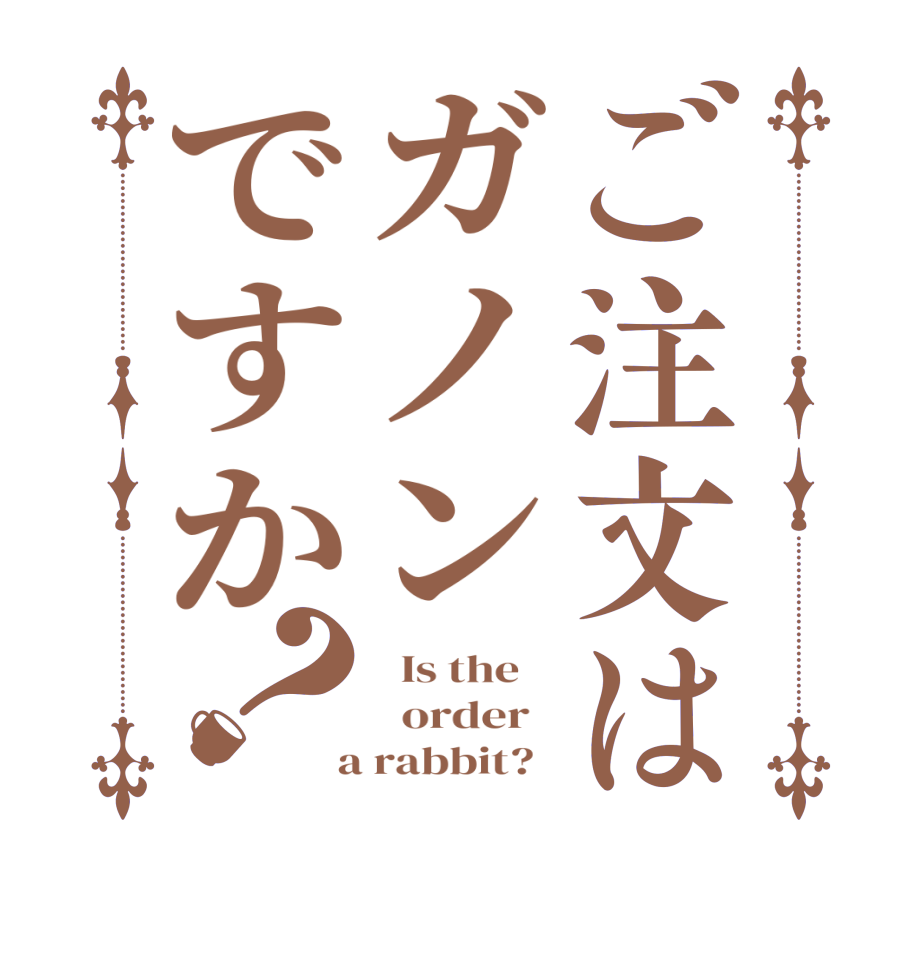 ご注文はガノンですか？  Is the      order    a rabbit?  