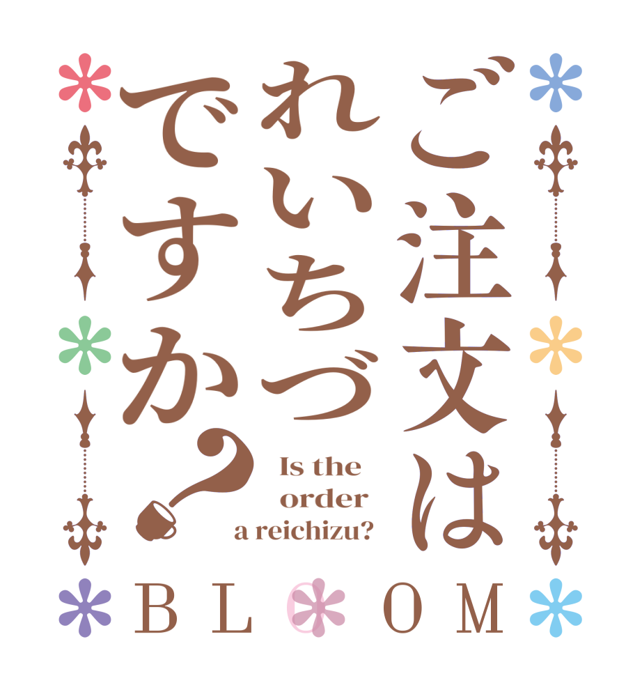 ご注文はれいちづですか？BLOOM   Is the      order    a reichizu?  
