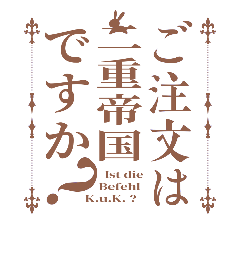 ご注文は二重帝国ですか？  Ist die Befehl  K.u.K. ?