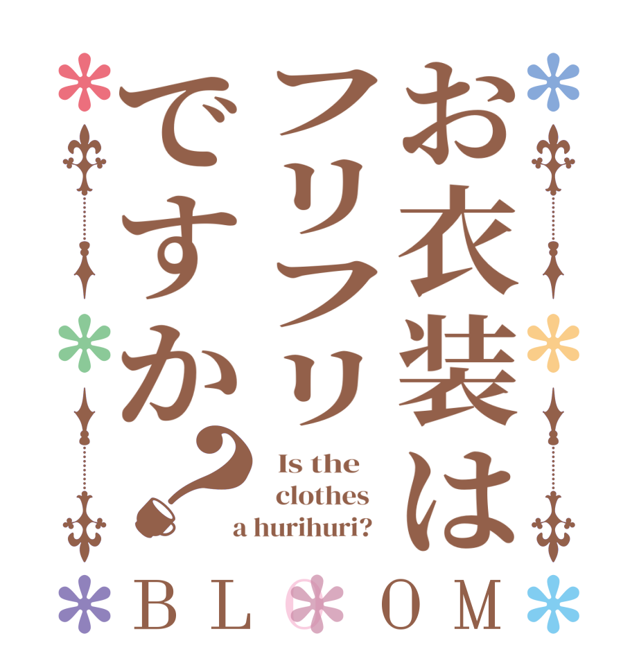 お衣装はフリフリですか？BLOOM   Is the      clothes    a hurihuri?  