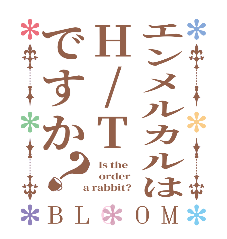 エンメルカルはH/Tですか？BLOOM   Is the      order    a rabbit?  