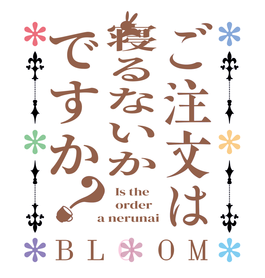 ご注文は寝るないかですか？BLOOM   Is the      order    a nerunai