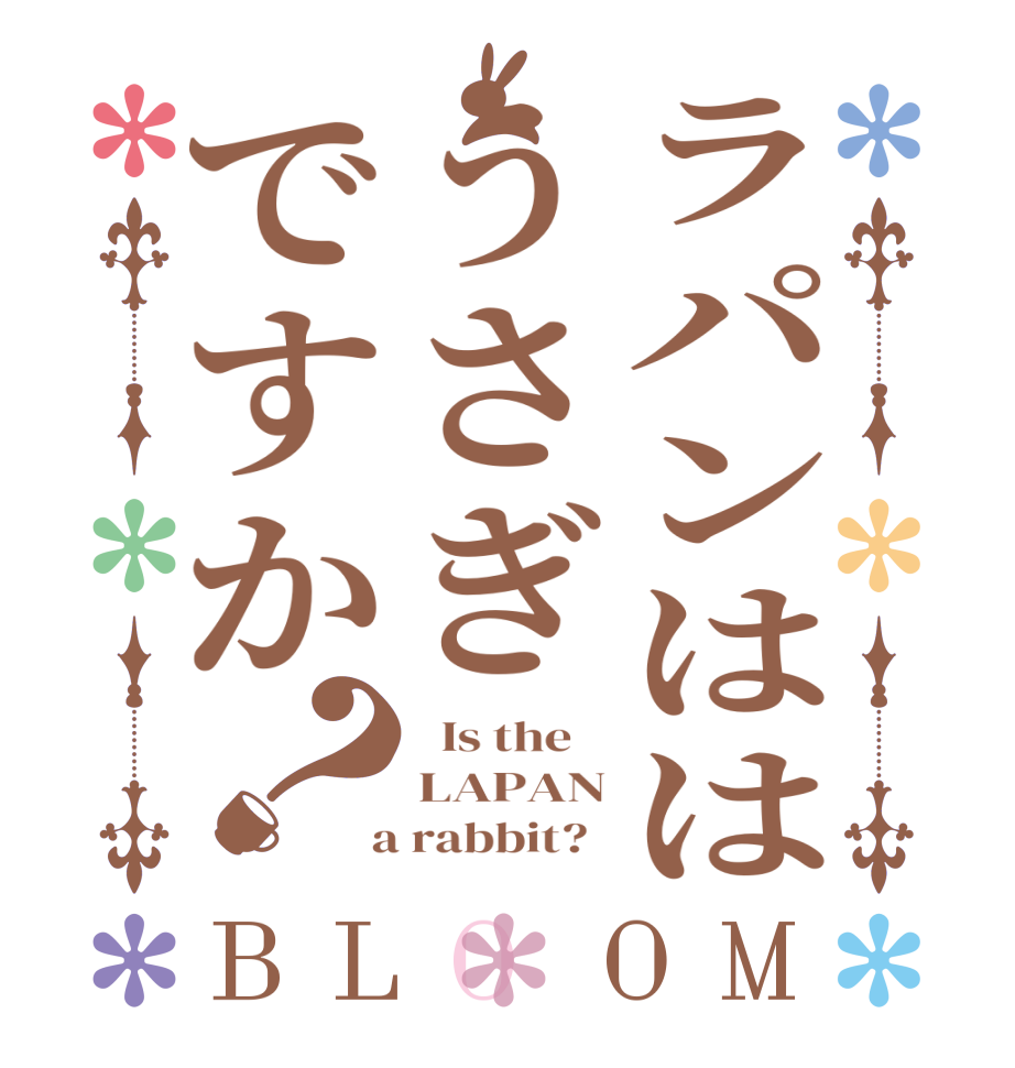 ラパンははうさぎですか？BLOOM   Is the    LAPAN  a rabbit?  