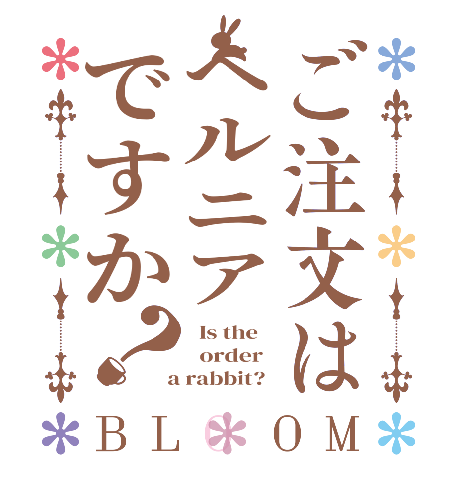 ご注文はヘルニアですか？BLOOM   Is the      order    a rabbit?  