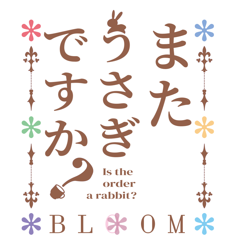 またうさぎですか？BLOOM   Is the      order    a rabbit?  
