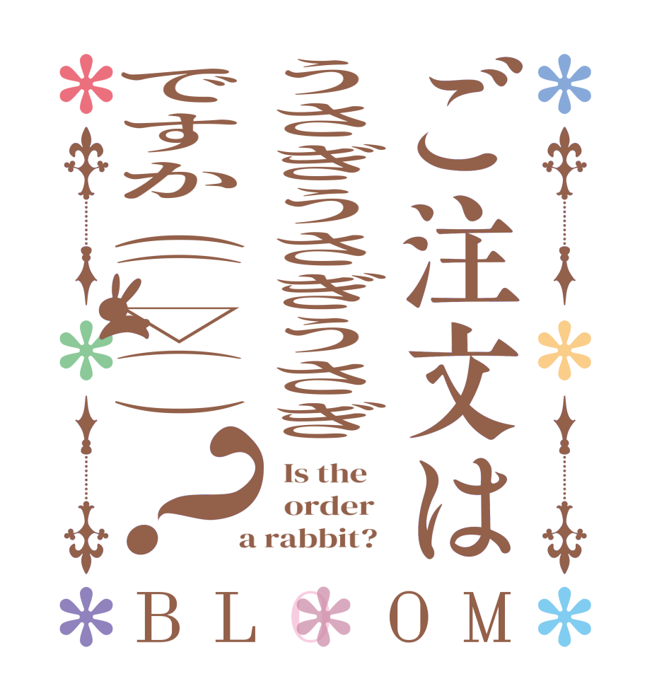 ご注文はうさぎうさぎうさぎですか(⌒▽⌒)？BLOOM   Is the      order    a rabbit?  