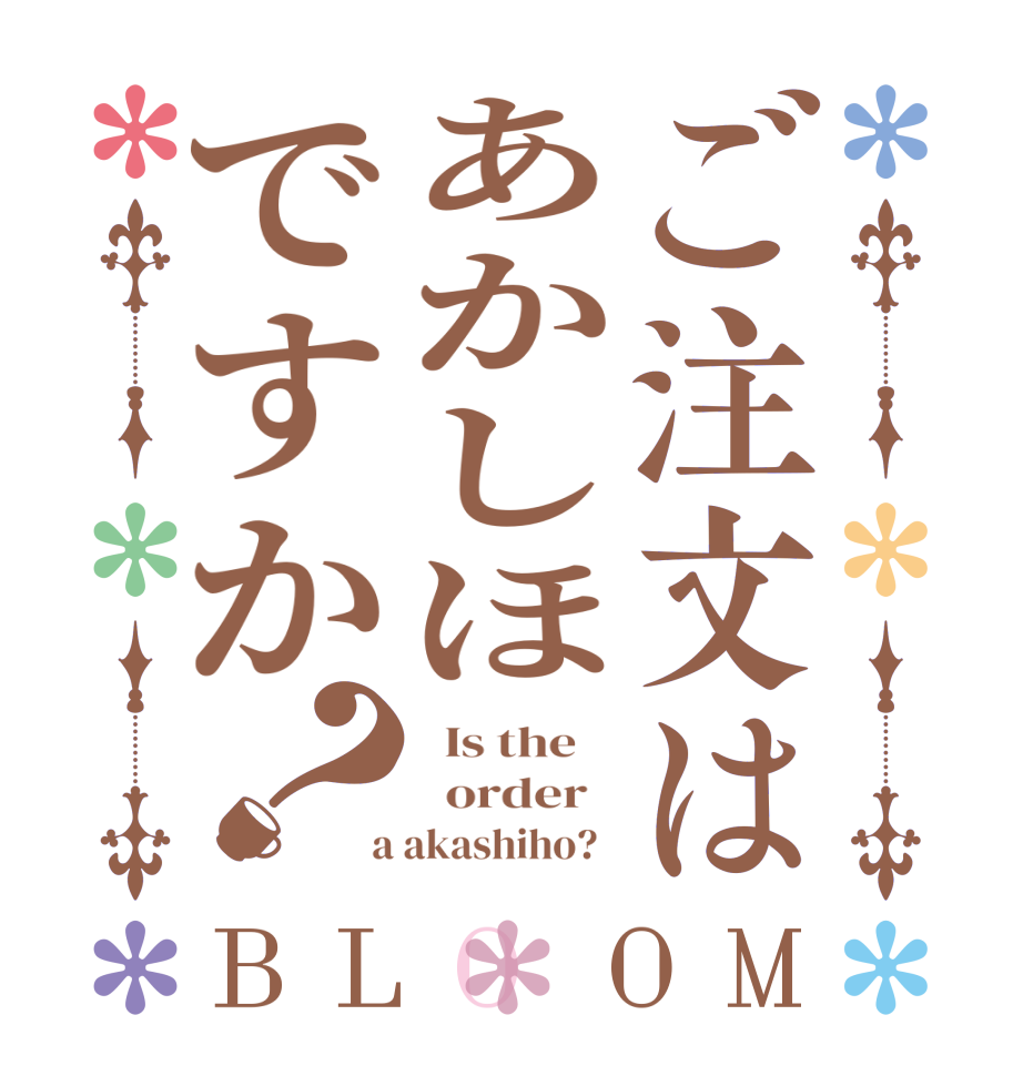 ご注文はあかしほですか？BLOOM   Is the      order    a akashiho?  