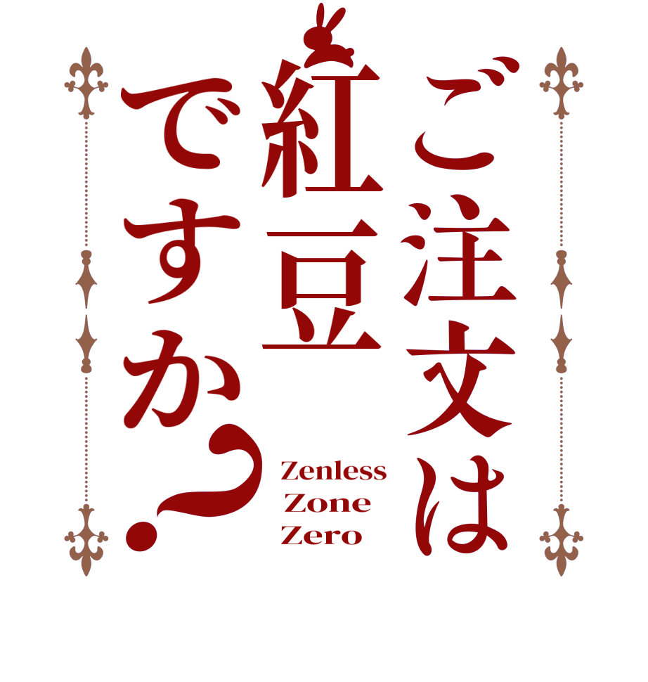 ご注文は紅豆ですか？  Zenless   Zone       Zero