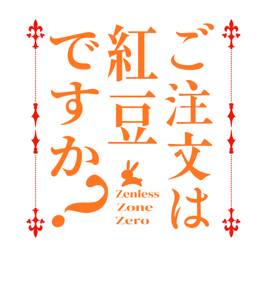 ご注文は紅豆ですか？  Zenless   Zone       Zero