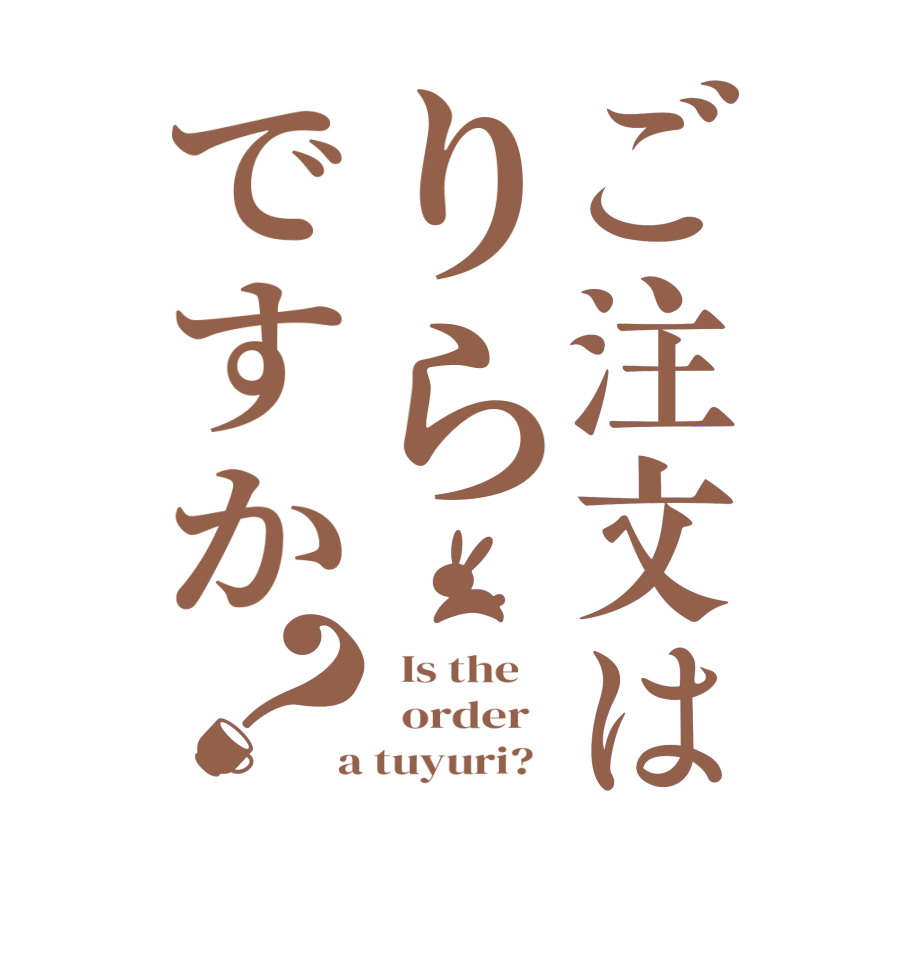 ご注文はりらですか？  Is the      order    a tuyuri?  