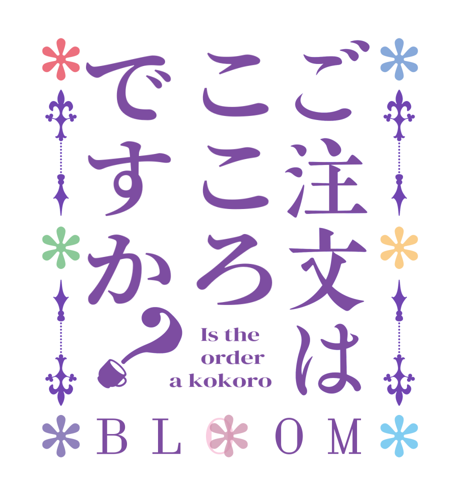 ご注文はこころですか？BLOOM   Is the      order    a kokoro 