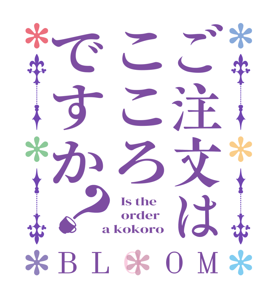 ご注文はこころですか？BLOOM   Is the      order    a kokoro 