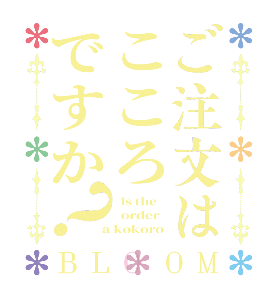 ご注文はこころですか？BLOOM   Is the      order    a kokoro 