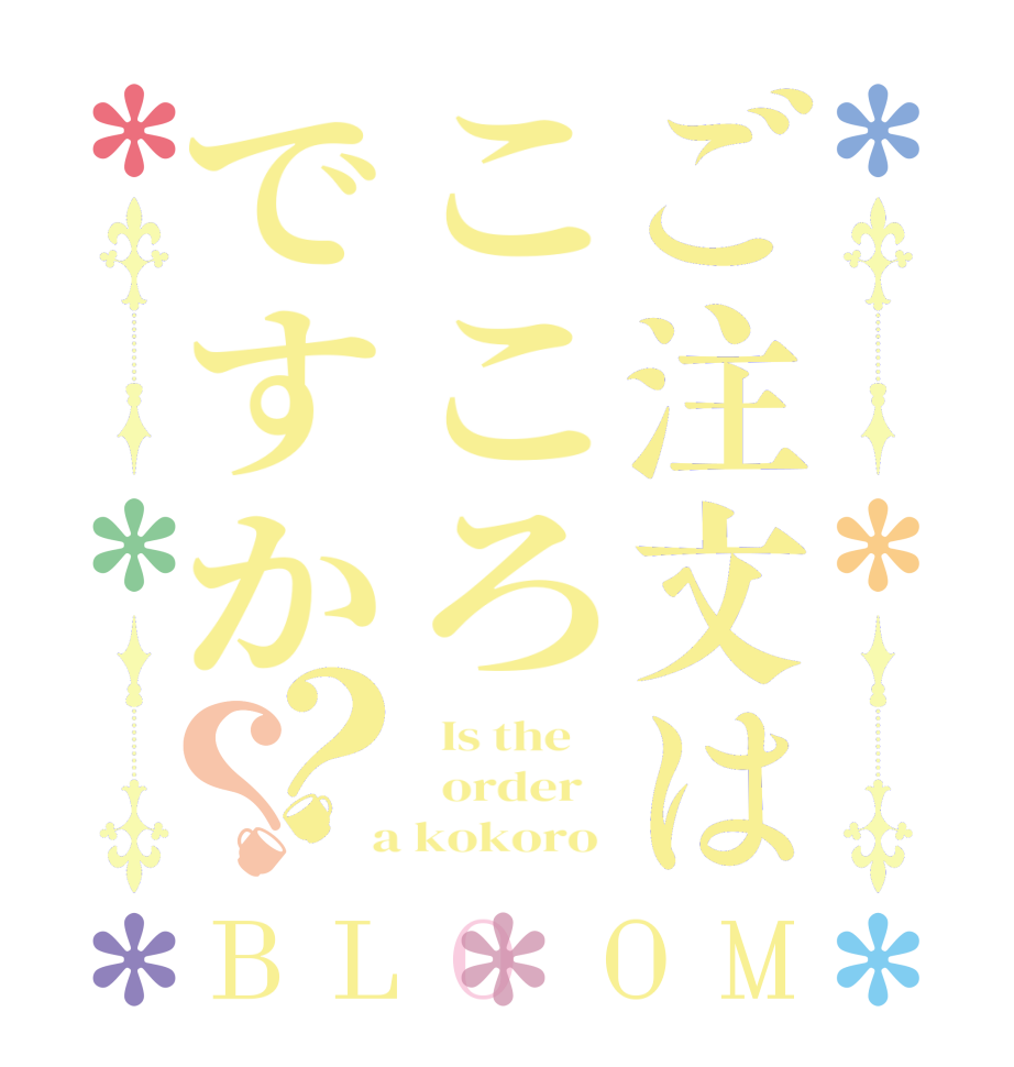 ご注文はこころですか？？BLOOM   Is the      order    a kokoro 