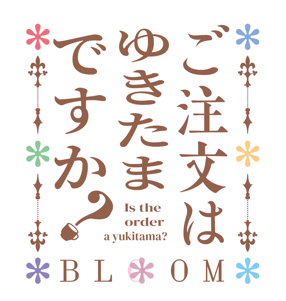 ご注文はゆきたまですか？BLOOM   Is the      order    a yukitama?  