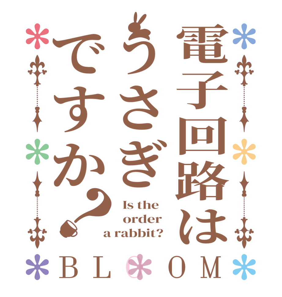 電子回路はうさぎですか？BLOOM   Is the      order    a rabbit?  