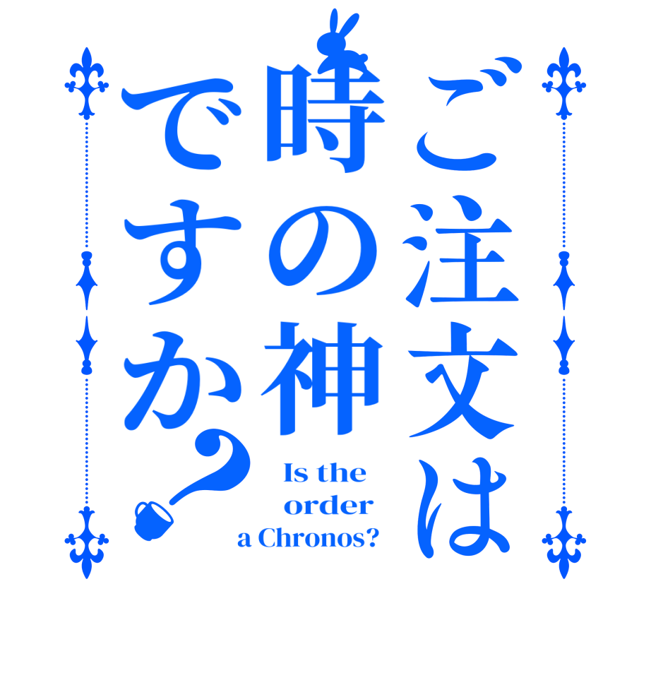 ご注文は時の神ですか？  Is the      order    a Chronos?  