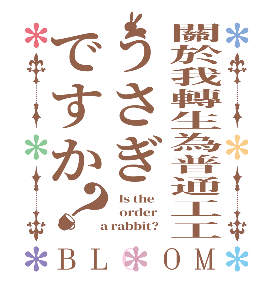 關於我轉生為普通工工うさぎですか？BLOOM   Is the      order    a rabbit?  