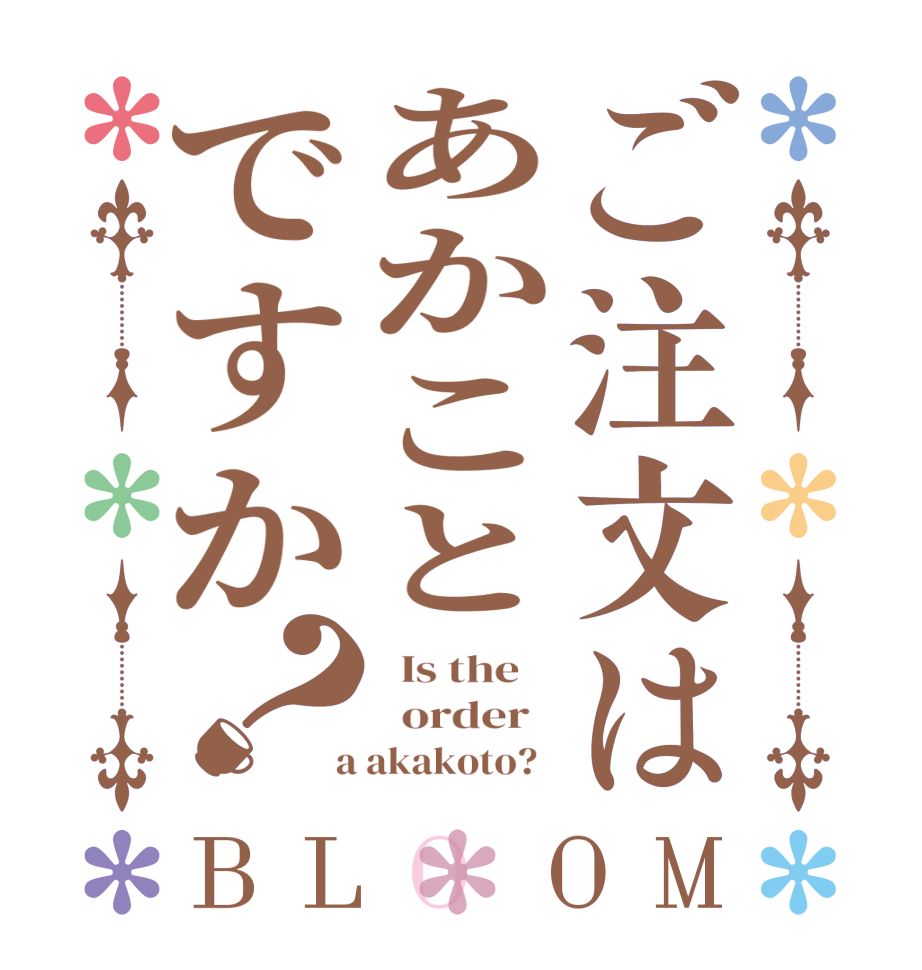 ご注文はあかことですか？BLOOM   Is the      order    a akakoto?  