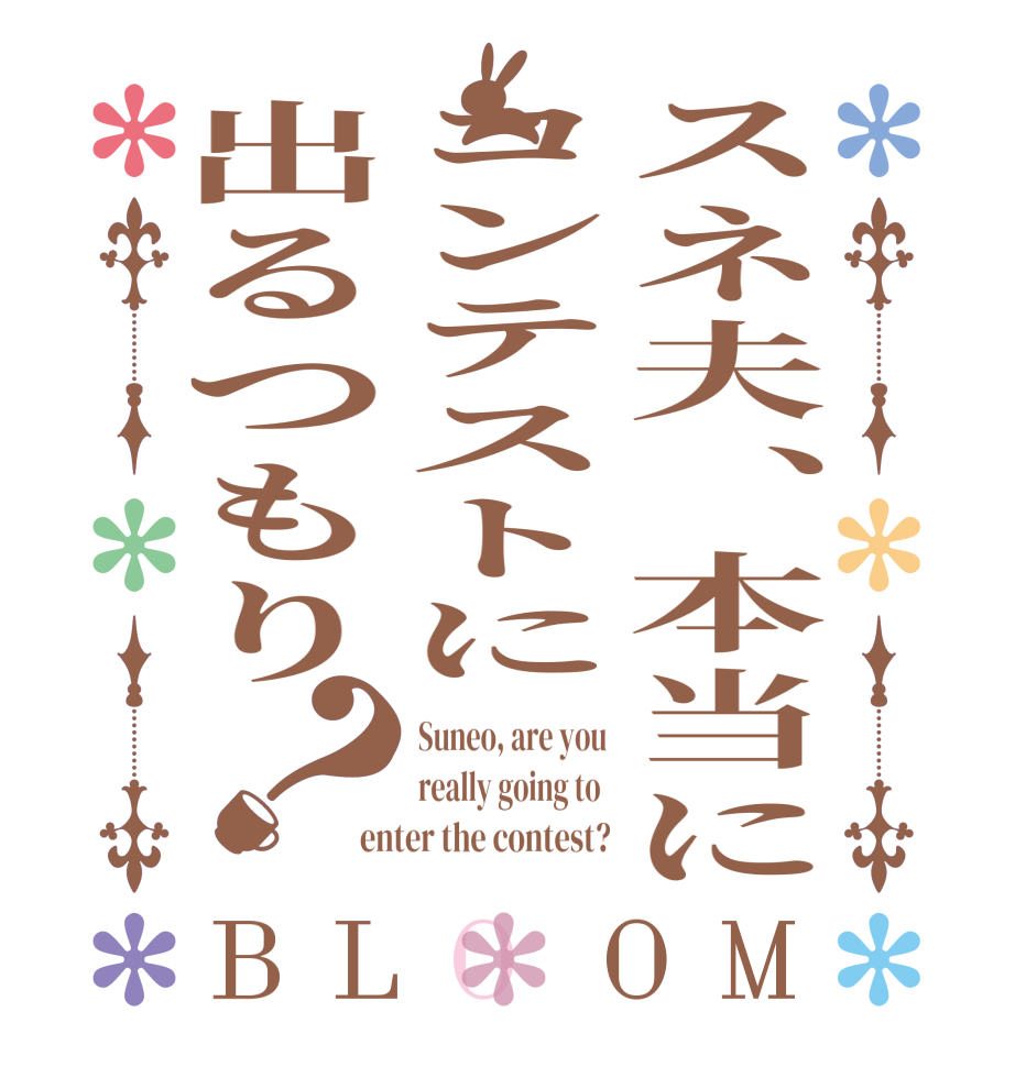 スネ夫、本当にコンテストに出るつもり？BLOOM Suneo, are you really going to  enter the contest?