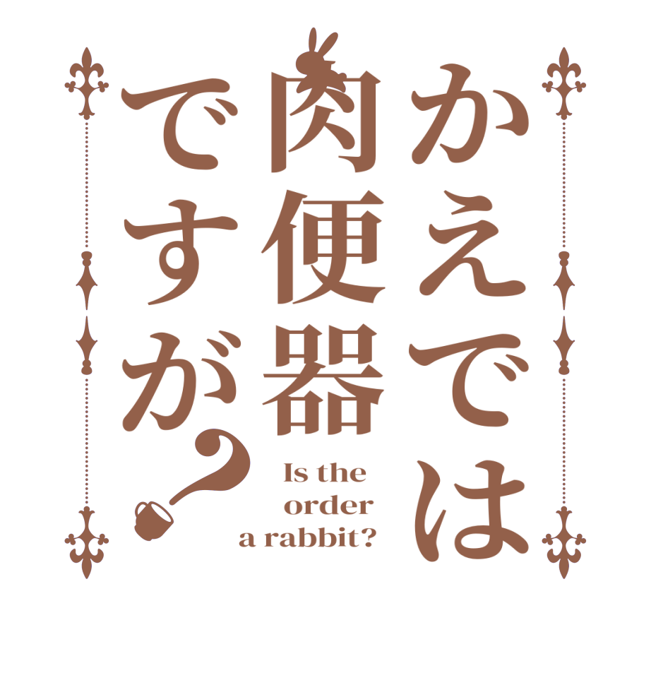 かえでは肉便器ですが？  Is the      order    a rabbit?  