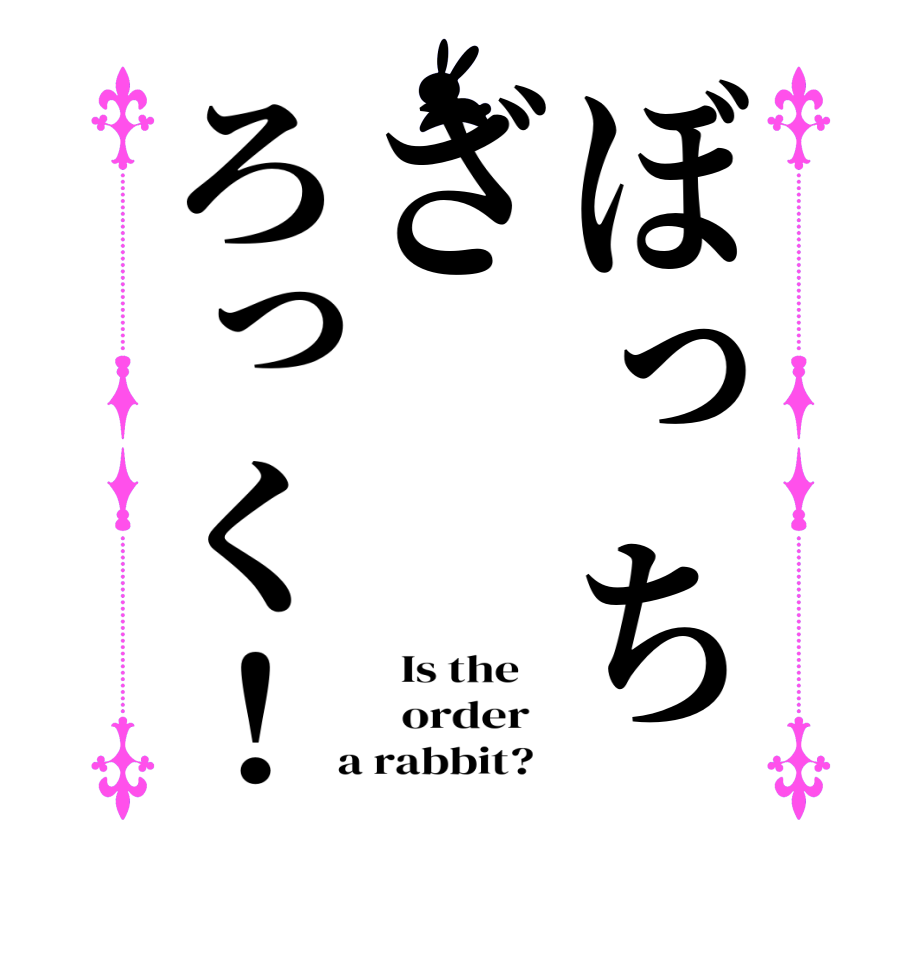 ぼっちざろっく！  Is the      order    a rabbit?  