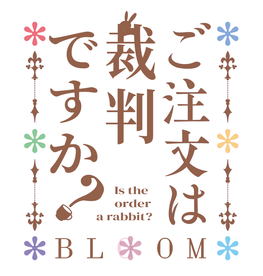 ご注文は裁判ですか？BLOOM   Is the      order    a rabbit?  
