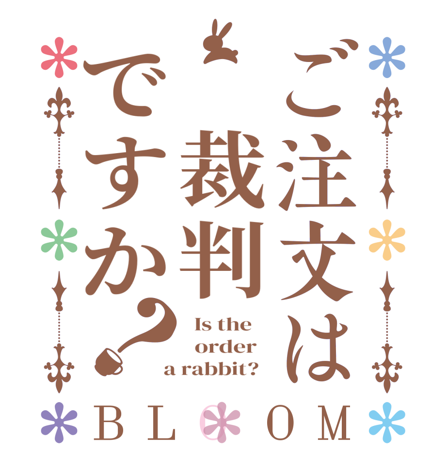 ご注文は　裁判ですか？BLOOM   Is the      order    a rabbit?  