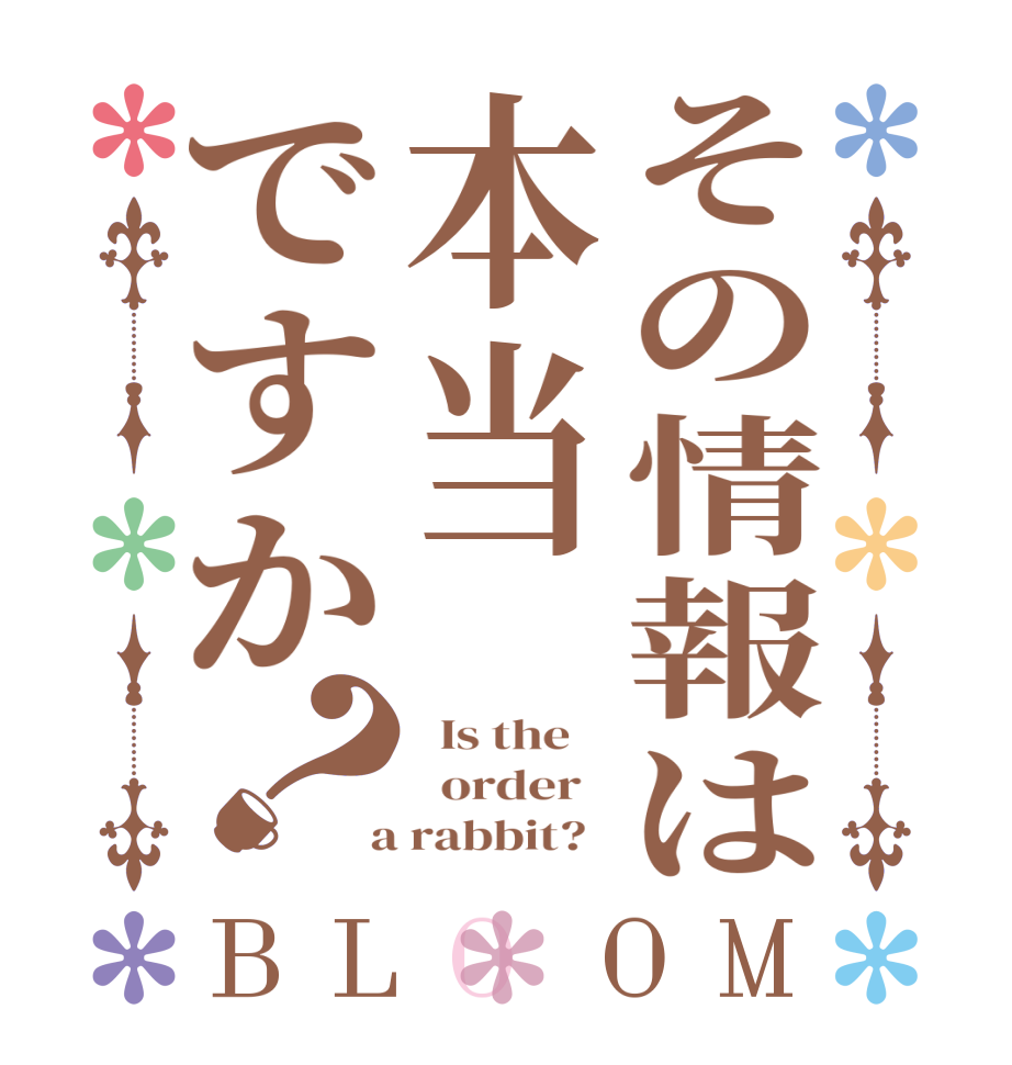 その情報は本当ですか？BLOOM   Is the      order    a rabbit?  