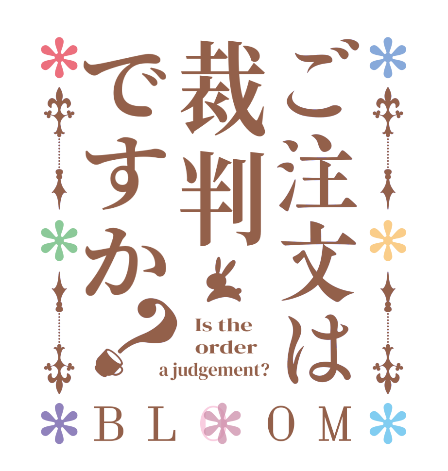 ご注文は裁判ですか？BLOOM   Is the      order   a judgement?