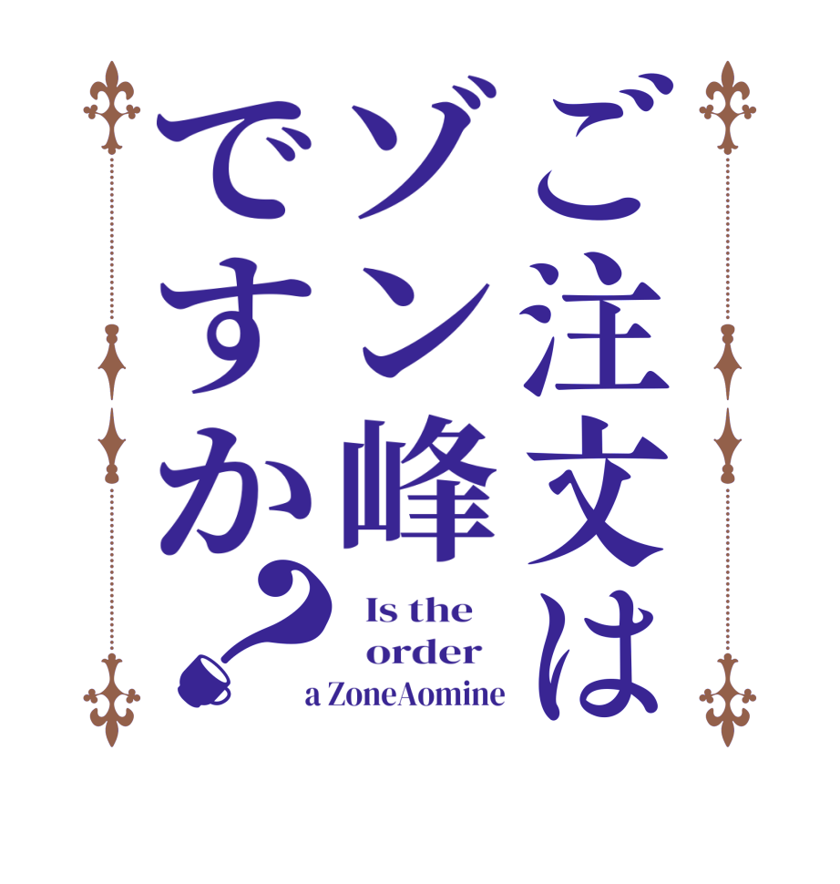 ご注文はゾン峰ですか？  Is the      order    a ZoneAomine