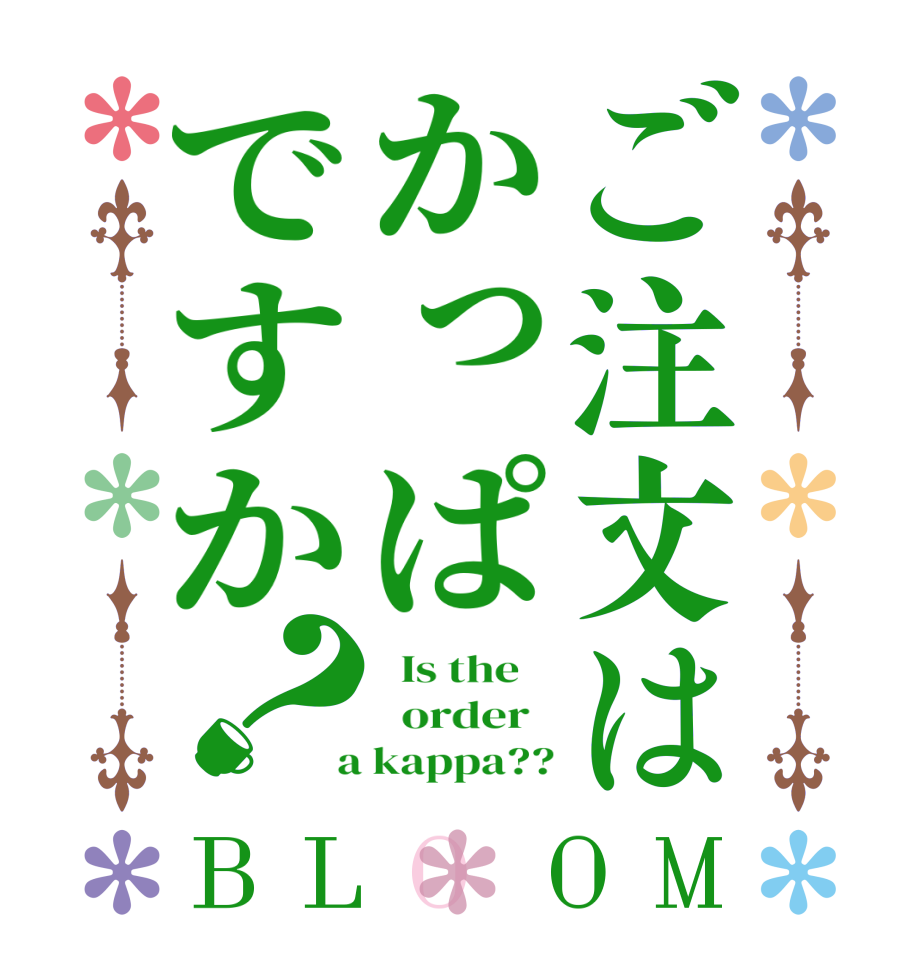 ご注文はかっぱですか？BLOOM   Is the      order    a kappa??