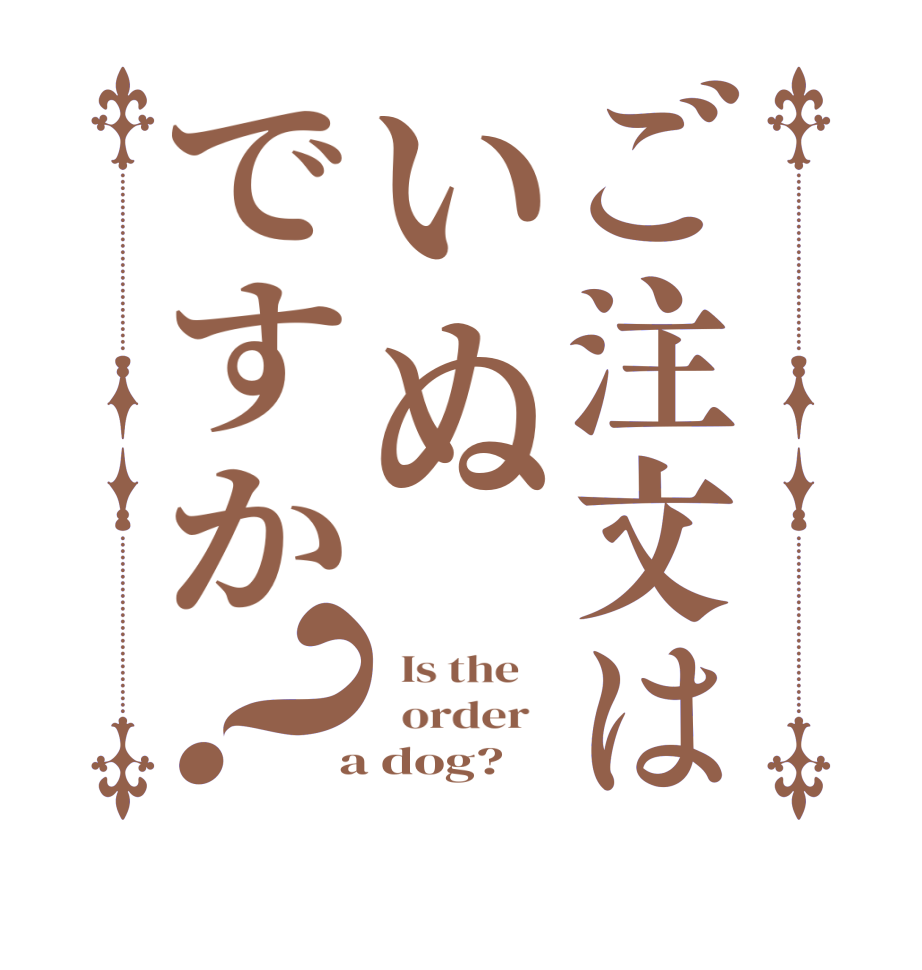 ご注文はいぬですか？  Is the      order    a dog?  