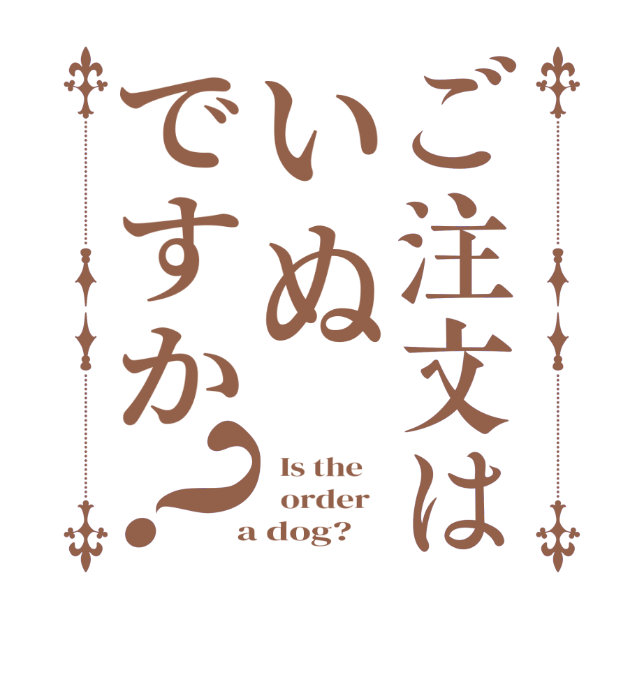ご注文はいぬですか？  Is the      order    a dog?  