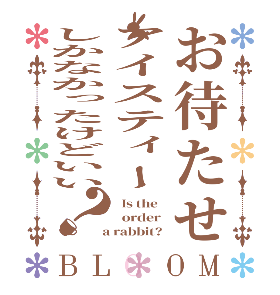 お待たせアイスティーしかなかったけどいい？BLOOM   Is the      order    a rabbit?  