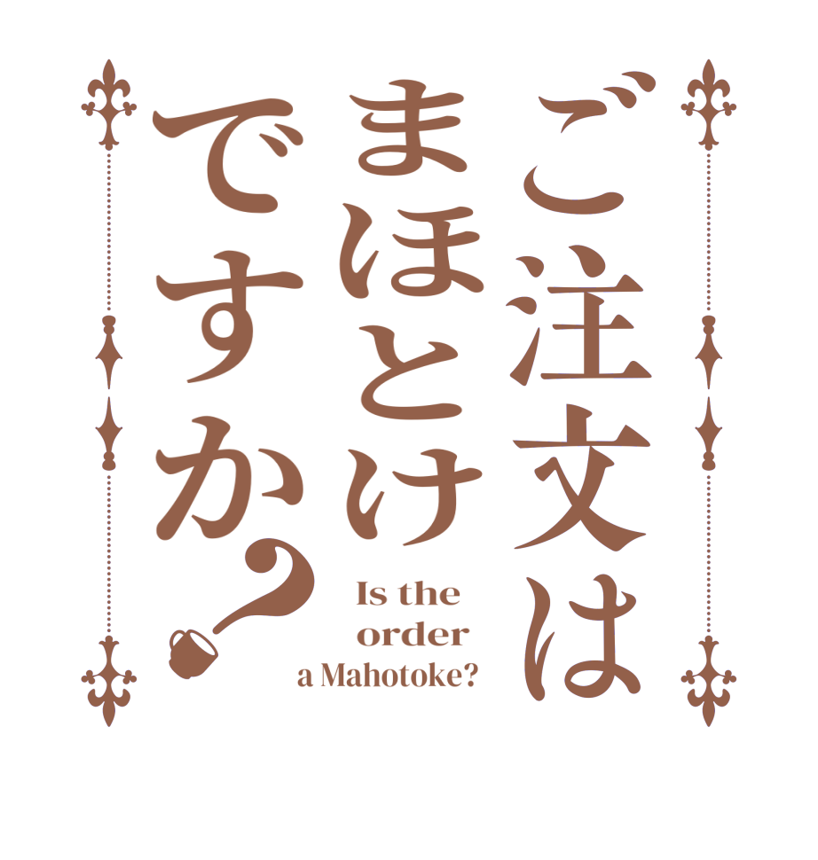ご注文はまほとけですか？  Is the      order    a Mahotoke?  