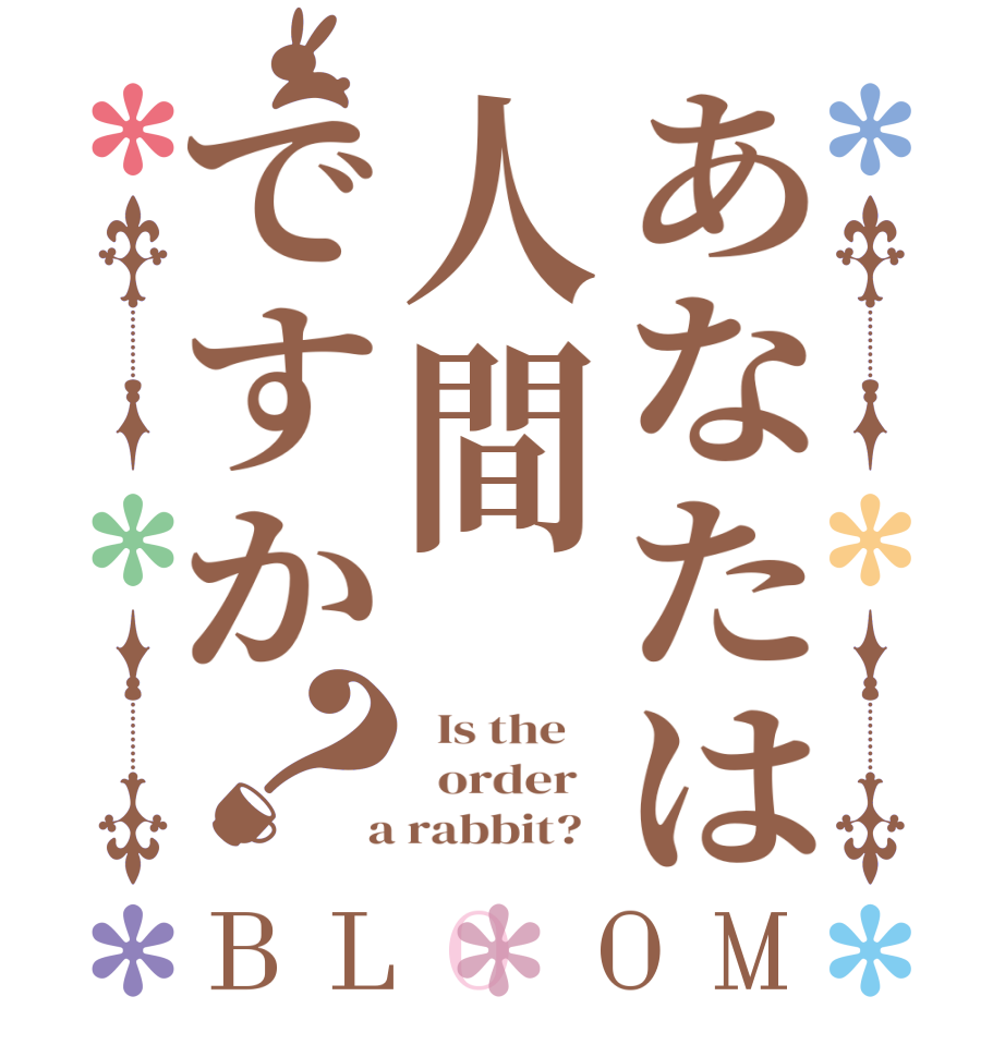 あなたは人間ですか？BLOOM   Is the      order    a rabbit?  